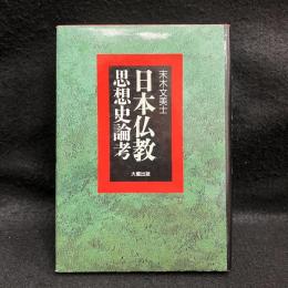 日本仏教思想史論考