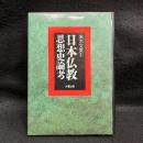 日本仏教思想史論考