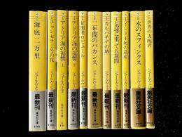 集英社文庫 ジュール・ヴェルヌ・コレクション 1〜11巻 （全13巻、12, 13巻欠）