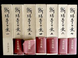 断腸亭日乗　全7巻