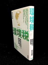 環境税 : 税財政改革と持続可能な福祉社会