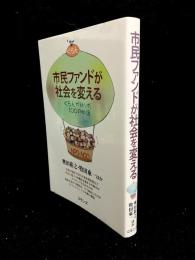 市民ファンドが社会を変える : ぐらんが紡いだ100の物語