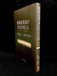 政策起業家が社会を変える