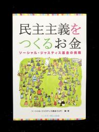 民主主義をつくるお金 : ソーシャル・ジャスティス基金の挑戦