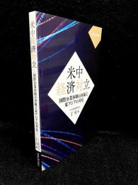 米中経済対立 : 国際分業体制の再編と東アジアの対応