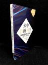 米中経済対立 : 国際分業体制の再編と東アジアの対応