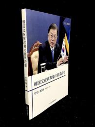 韓国文在寅政権の経済政策