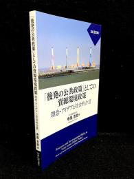 「後発の公共政策」としての資源環境政策 : 理念・アイデアと社会的合意