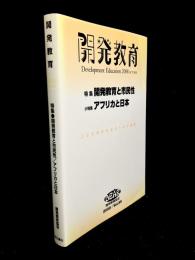 特集 開発教育と市民性/アフリカと日本 : 開発教育