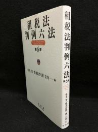 租税法判例六法〔第6版〕