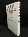 租税法判例六法〔第6版〕