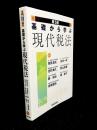 基礎から学ぶ現代税法 第5版