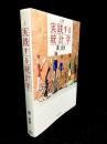 入門 実践する統計学