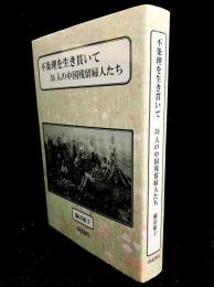 不条理を生き貫いて : 34人の中国残留婦人たち