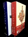アートバイブル ; アートバイブル II ＜全2冊＞