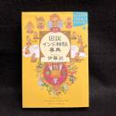 図説インド神秘事典