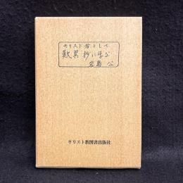 キリスト者として歎異抄に学ぶ