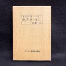 キリスト者として歎異抄に学ぶ