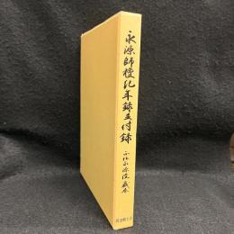 永源師檀紀年録並付録 : 正伝永源院蔵本