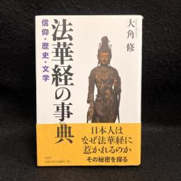 法華経の事典 : 信仰・歴史・文学