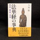 法華経の事典 : 信仰・歴史・文学