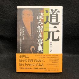 道元読み解き事典