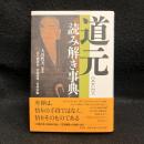 道元読み解き事典