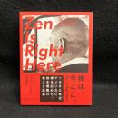 禅は、今ここ。 Zen Is Right Here 1960年代アメリカに禅を広めた、鈴木俊隆の教えと逸話