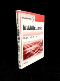 「健康福祉」人間科学
