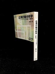 応用行動分析学 : ヒューマンサービスを改善する行動科学