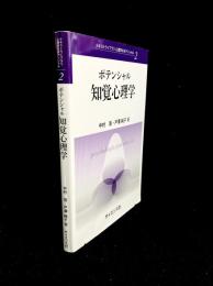 ポテンシャル知覚心理学