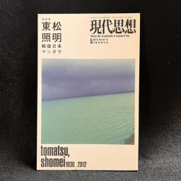 東松照明 : 戦後日本マンダラ : 総特集