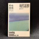 東松照明 : 戦後日本マンダラ : 総特集