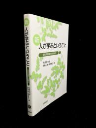 新 人が学ぶということ : 認知学習論からの視点