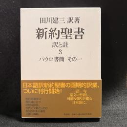 新約聖書訳と註