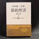 新約聖書訳と註