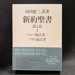 新約聖書訳と註