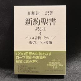 新約聖書訳と註