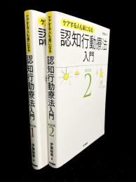 認知行動療法入門 : ケアする人も楽になる