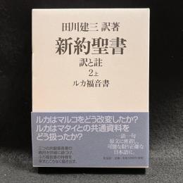 新約聖書訳と註