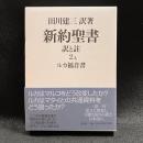 新約聖書訳と註