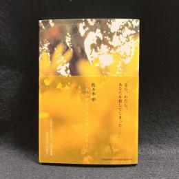 しあわせだったころしたように