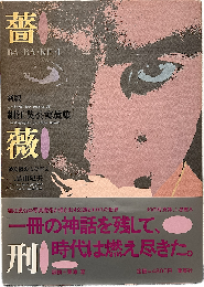 薔薇刑 : 細江英公写真集