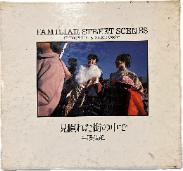 見慣れた街の中で