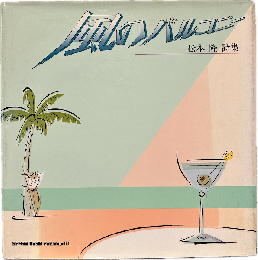 風のバルコニー : 松本隆詩集