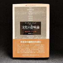文化の意味論 : 現代のキーワード集