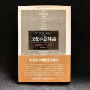 文化の意味論 : 現代のキーワード集