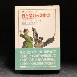 性と暴力の文化史 : 文明化の過程の神話3