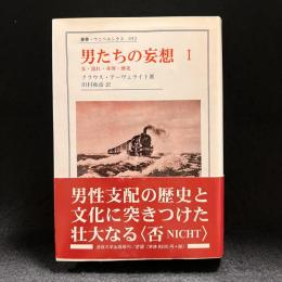 男たちの妄想