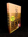 一気読み日本史